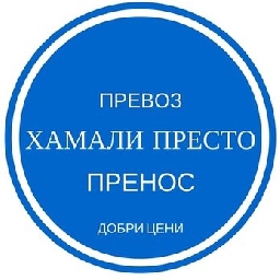 Хамали-Престо