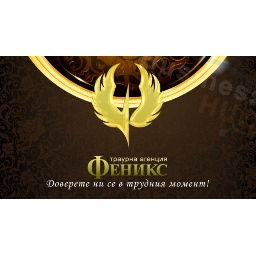 Траурна-Агенция-Феникс