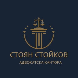 Адвокат-Стоян-Стойков-експертна-правна-защита