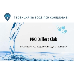 Сондажи-за-вода-PRO-Drillers-Club