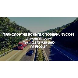 Превоз-бг-транспортни-услуги-за-Пловдив-и-страната