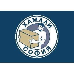 Хамали-София-предлага-хамалски-услуги-и-хамали-на-коректни-цени