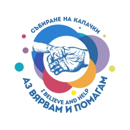 Спаси-живот-посети-пункт-за-кръводаряване-с-Аз-вярвам-и-помагам